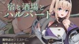 【中出し】 宿と酒場とハルバード 【d_578203】