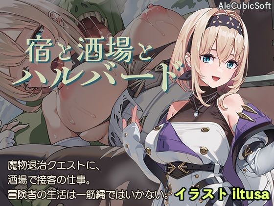 【中出し】 宿と酒場とハルバード 【d_578203】