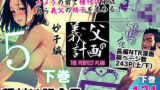 【中出し】 義父の計画 5 〜種付け記念日〜 妙子編 （下巻） 【d_578657】