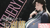 【中出し】 巨乳痴女同人CG集 エーテライト 毛○蘭編 【d_579223】