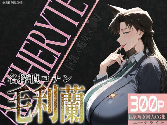 【中出し】 巨乳痴女同人CG集 エーテライト 毛○蘭編 【d_579223】