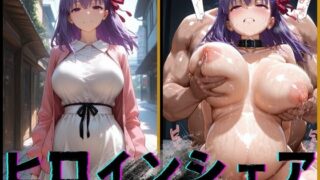 【中出し】 ヒロインシェア‐色んな男に好き放題犯●れるCG集‐間〇桜編 【d_579280】