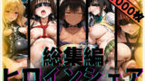 【中出し】 ヒロインシェア‐色んな男に好き放題〇されるCG集‐ToL〇VEる総集編【全1000枚】 【d_579967】