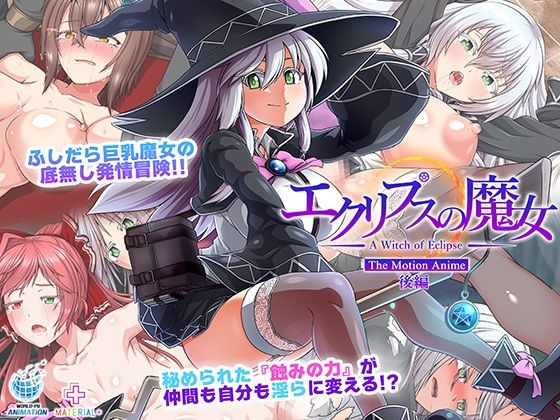【中出し】 エクリプスの魔女 The Motion Anime 後編 【d_580352】