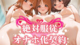 【中出し】 絶対服従 オナホ化契約 ガ○パン編 【d_581108】