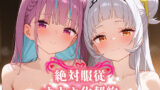 【中出し】 絶対服従 オナホ化契約 あ○しお編 【d_581118】