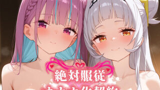 【中出し】 絶対服従 オナホ化契約 あ○しお編 【d_581118】