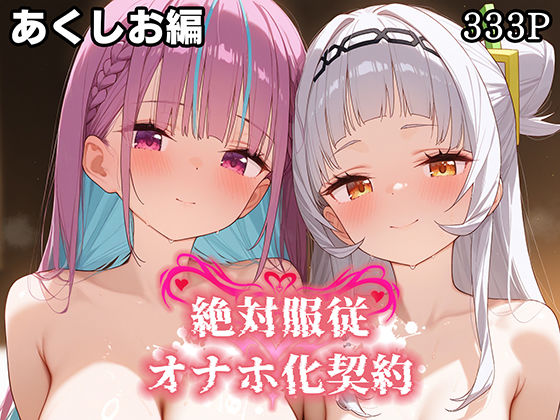 【中出し】 絶対服従 オナホ化契約 あ○しお編 【d_581118】