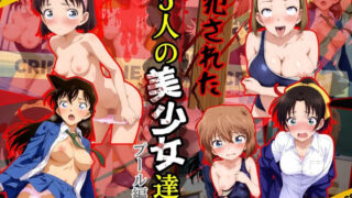 【中出し】 犯●れた5人の美少女たち 〜プール編〜【名探偵コ〇ン】 【d_583250】