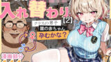 【中出し】 キモおじ⇔JK入れ替わり【2】クラスの男子誰の赤ちゃん孕むかな？ 【d_583431】