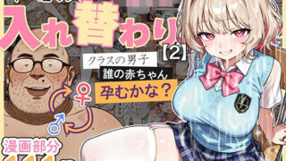 【中出し】 キモおじ⇔JK入れ替わり【2】クラスの男子誰の赤ちゃん孕むかな？ 【d_583431】