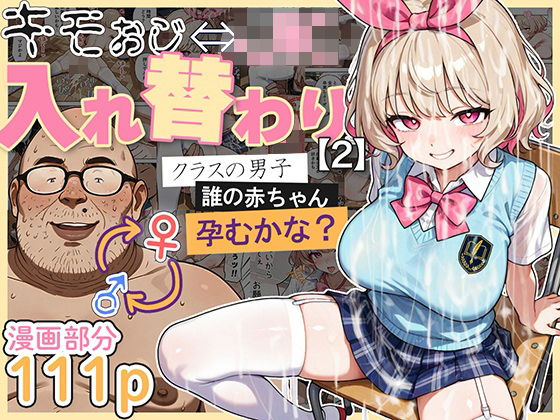 【中出し】 キモおじ⇔JK入れ替わり【2】クラスの男子誰の赤ちゃん孕むかな？ 【d_583431】