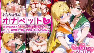 【中出し】 ふたりは俺のオナペットっ！完全支配済のビーナス＆ジュピターにセーラー着せ替えで愛の3P絶頂イキ狂わせる話ww 【d_583892】