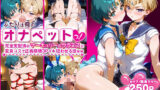 【中出し】 ふたりは俺のオナペットっ！完全支配済のマーキュリー＆ウラヌスに変身コスで正義崩壊3Pイキ狂わせる話ww 【d_583901】