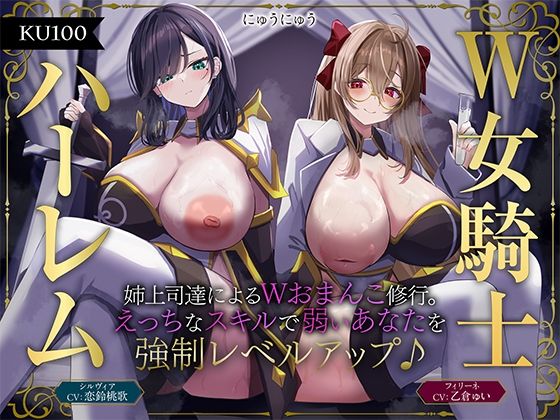 【中出し】 【W女騎士ハーレム】姉上司達によるWおまんこ修行。えっちなスキルで弱いあなたを強●レベルアップ♪【KU100収録】 【d_584312】