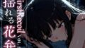 【中出し】 First Recoil -揺れる花弁- vol.2 【d_584383】
