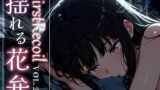 【中出し】 First Recoil -揺れる花弁- vol.2 【d_584383】