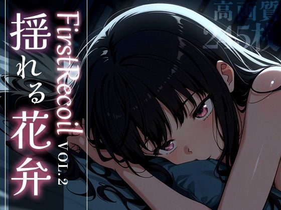 【中出し】 First Recoil -揺れる花弁- vol.2 【d_584383】