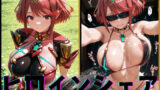 【中出し】 ヒロインシェア‐色んな男に好き放題犯●れるCG集‐ホムラ編 【d_585078】