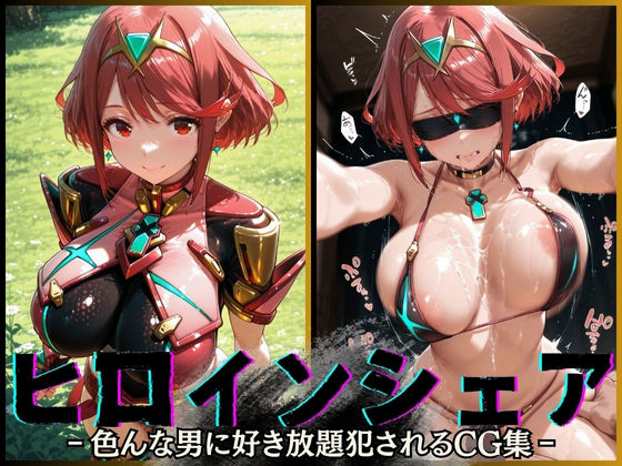 【中出し】 ヒロインシェア‐色んな男に好き放題犯●れるCG集‐ホムラ編 【d_585078】