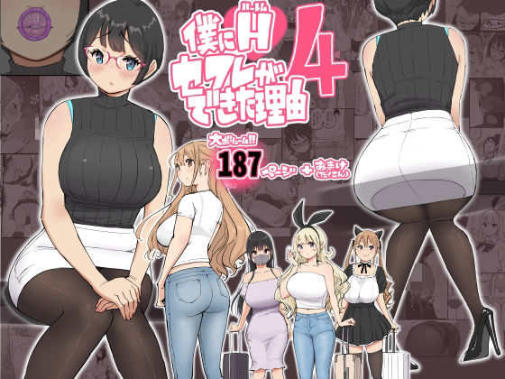 【中出し】 僕にハーレムセフレができた理由 4 【d_585476】