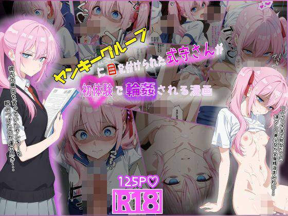 【中出し】 ヤンキーに目を付けられた式守さんが初体験で輪●される漫画 【d_585857】
