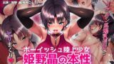 【中出し】 ボーイッシュ陸上少女 姫野晶の本性〜●●の王子様は俺だけのドスケベお姫様〜 The Motion Anime 【d_587564】