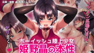 【中出し】 ボーイッシュ陸上少女 姫野晶の本性〜●●の王子様は俺だけのドスケベお姫様〜 The Motion Anime 【d_587564】