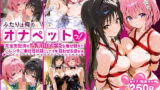 【中出し】 ふたりは俺のオナペットっ！完全支配済の古手川＆モモを着せ替えでハレンチご奉仕性奴●にしてイキ狂わせる話ww 【d_587904】