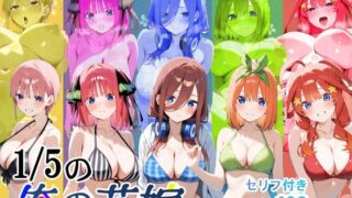 【中出し】 1/5の俺の花嫁【フルボイスアニメーション動画同梱】 【d_588316】