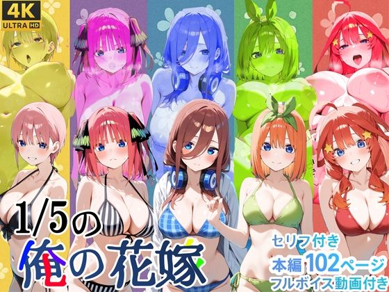 【中出し】 1/5の俺の花嫁【フルボイスアニメーション動画同梱】 【d_588316】