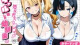 【中出し】 2人のギャルに囲まれて（コミック106p） 【d_588431】