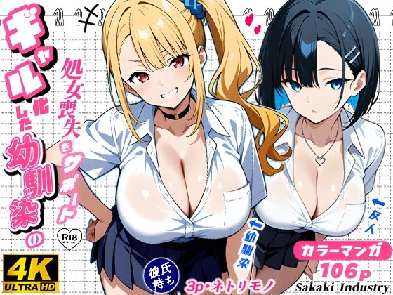 【中出し】 2人のギャルに囲まれて（コミック106p） 【d_588431】