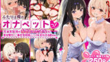 【中出し】 ふたりは俺のオナペットっ！完全支配済のちさと＆たきなを着せ替えでご奉仕性奴●にしてイキ狂わせる話ww 【d_588554】