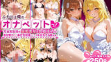 【中出し】 ふたりは俺のオナペットっ！完全支配済の御○美琴＆食蜂○祈を着せ替えでご奉仕性奴●にしてイキ狂わせる話ww 【d_588576】