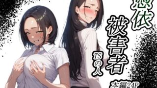 【中出し】 憑依被害者 【d_588738】