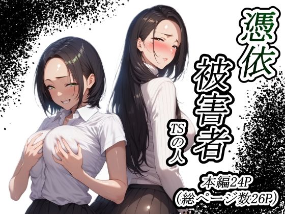 【中出し】 憑依被害者 【d_588738】