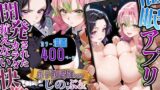 【中出し】 催〇アプリ開発されたカラダ抗えない快楽ボテ腹追加ver-しのぶ＆甘露寺編- 【d_589146】