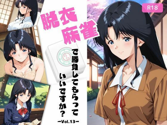 【中出し】 脱衣麻雀で勝負してもらっていいですか？Vol.13（スーパーリ〇ル麻雀）296枚 【d_589493】