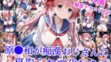 【中出し】 原村和が痴●おじさんに寝取られて孕むまで 【d_589767】