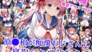 【中出し】 原村和が痴●おじさんに寝取られて孕むまで 【d_589767】