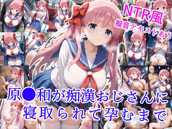 【中出し】 原村和が痴●おじさんに寝取られて孕むまで 【d_589767】