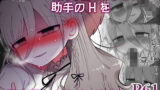 【中出し】 ダウナー研究者お姉さんと助手のHを覗き見してしまった話。 【d_589794】