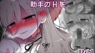 【中出し】 ダウナー研究者お姉さんと助手のHを覗き見してしまった話。 【d_589794】