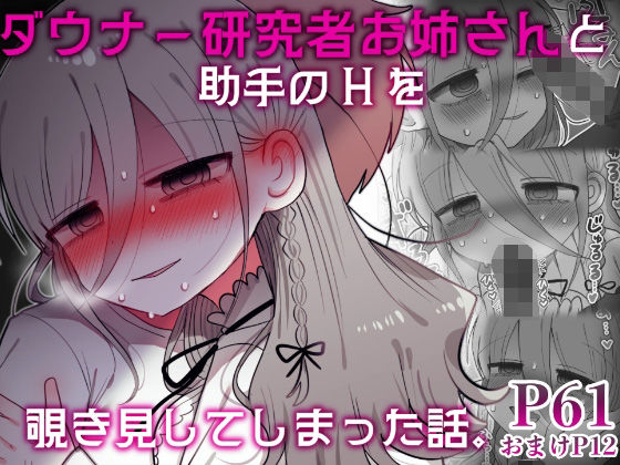 【中出し】 ダウナー研究者お姉さんと助手のHを覗き見してしまった話。 【d_589794】