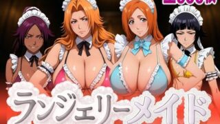 【中出し】 ランジェリーメイド 死神編 【d_590083】