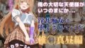 【中出し】 俺の大切な天使様がいつのまにか淫乱痴女に堕とされていた 【d_590365】