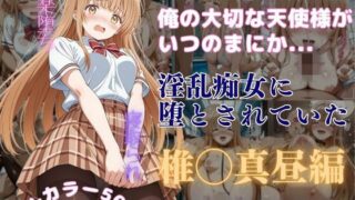【中出し】 俺の大切な天使様がいつのまにか淫乱痴女に堕とされていた 【d_590365】