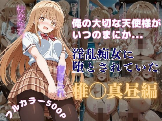 【中出し】 俺の大切な天使様がいつのまにか淫乱痴女に堕とされていた 【d_590365】