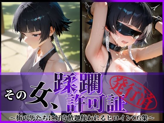 【中出し】 その女、蹂躙許可証発行済み -街の男たちに好き放題使われるヒロインCG集- 砕〇編 【d_590547】